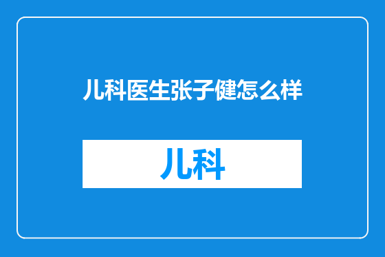 儿科医生张子健怎么样