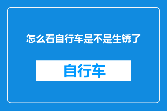 怎么看自行车是不是生锈了