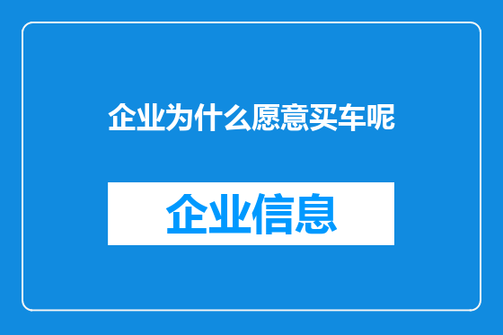 企业为什么愿意买车呢