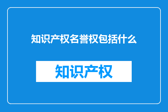 知识产权名誉权包括什么