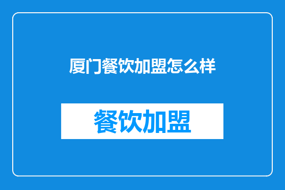 厦门餐饮加盟怎么样