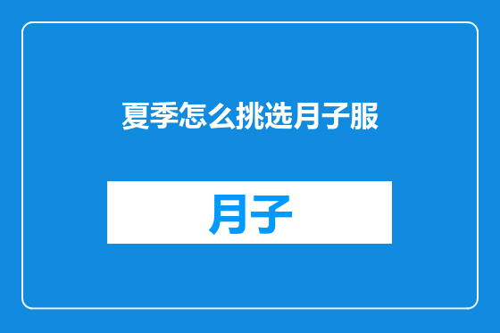 夏季怎么挑选月子服