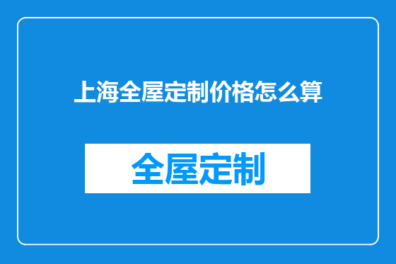 上海全屋定制价格怎么算