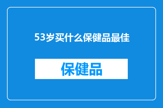 53岁买什么保健品最佳