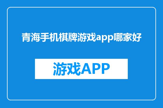 青海手机棋牌游戏app哪家好