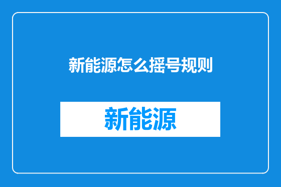 新能源怎么摇号规则