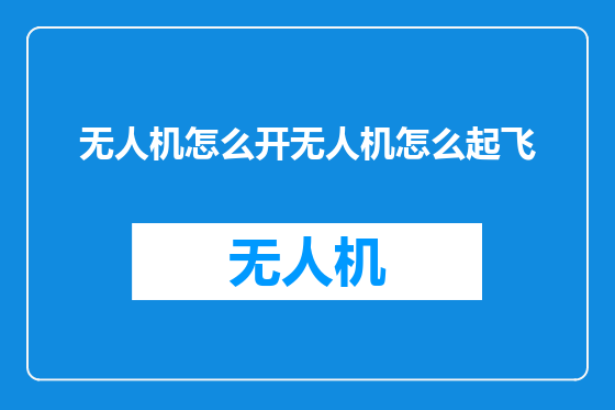 无人机怎么开无人机怎么起飞