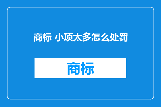 商标 小项太多怎么处罚