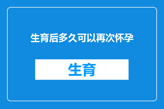 生育后多久可以再次怀孕