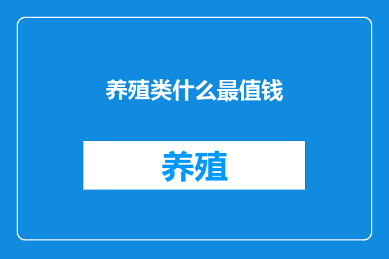 养殖类什么最值钱