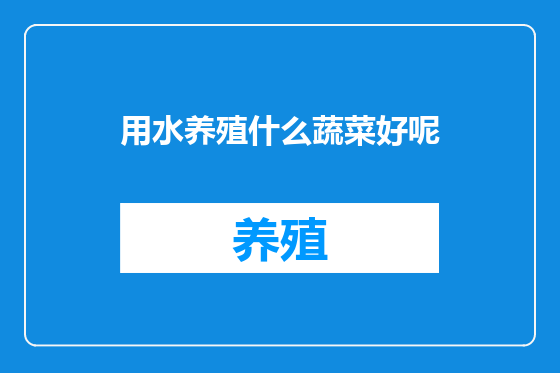 用水养殖什么蔬菜好呢