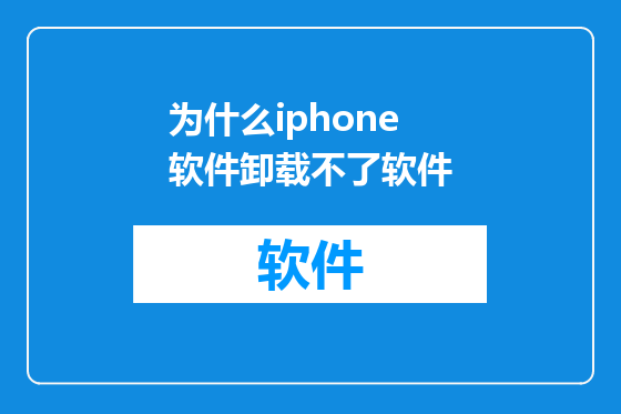 为什么iphone软件卸载不了软件