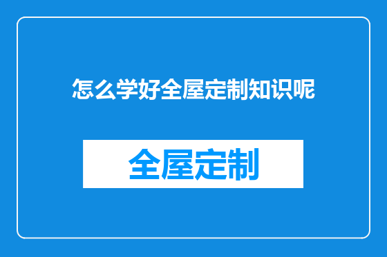 怎么学好全屋定制知识呢