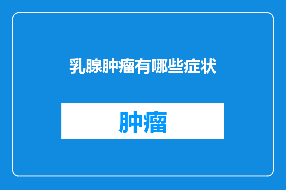 乳腺肿瘤有哪些症状