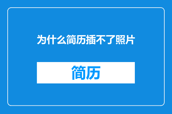 为什么简历插不了照片