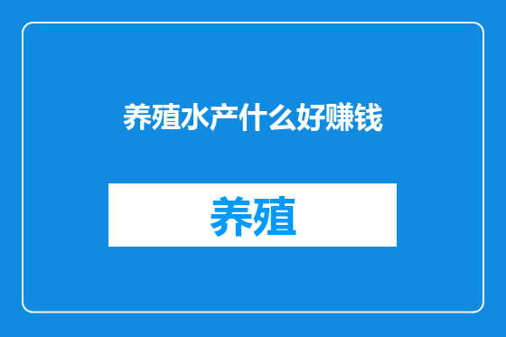养殖水产什么好赚钱