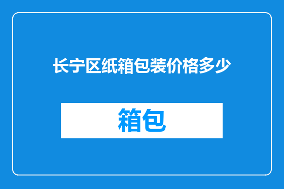 长宁区纸箱包装价格多少