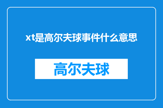 xt是高尔夫球事件什么意思