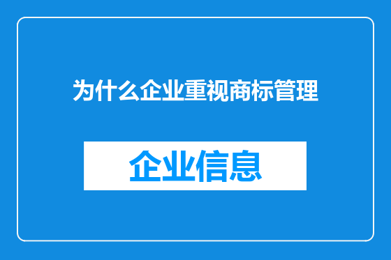 为什么企业重视商标管理