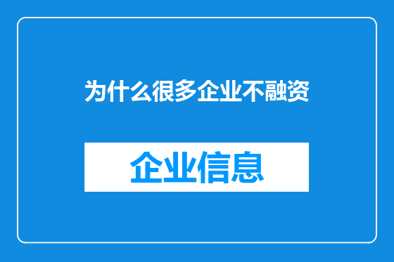 为什么很多企业不融资