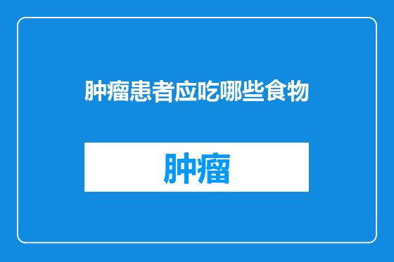 肿瘤患者应吃哪些食物