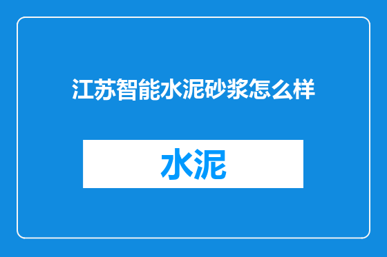 江苏智能水泥砂浆怎么样