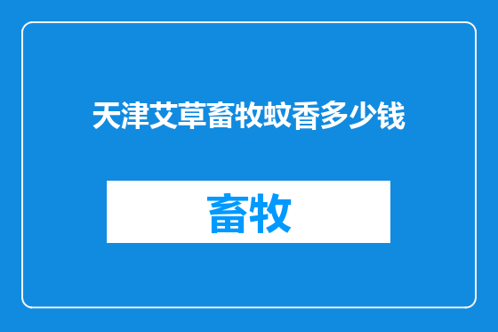天津艾草畜牧蚊香多少钱