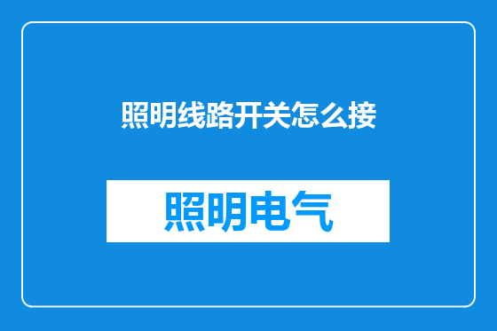 照明线路开关怎么接