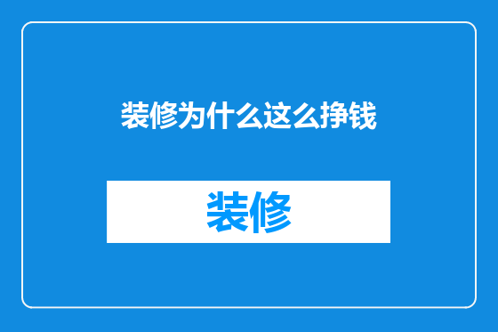 装修为什么这么挣钱