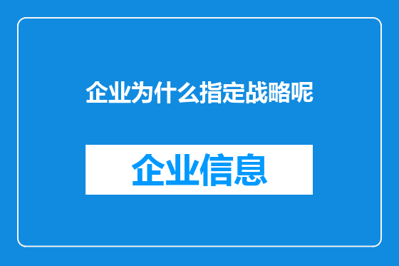 企业为什么指定战略呢