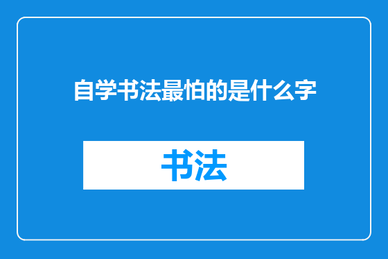 自学书法最怕的是什么字