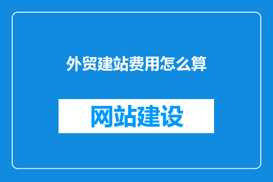 外贸建站费用怎么算