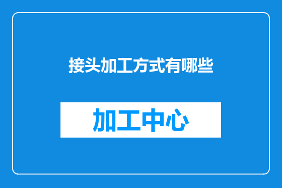 接头加工方式有哪些