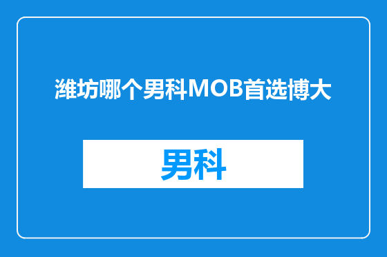 潍坊哪个男科MOB首选博大