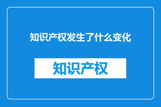知识产权发生了什么变化