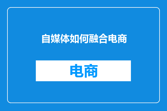 自媒体如何融合电商