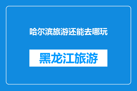 哈尔滨旅游还能去哪玩