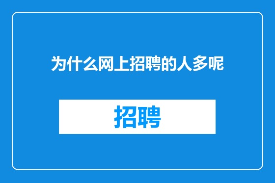 为什么网上招聘的人多呢