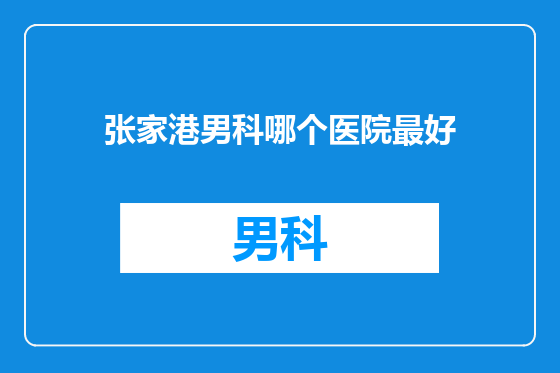 张家港男科哪个医院最好
