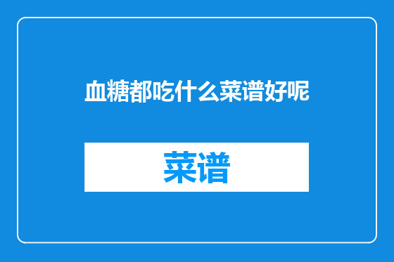 血糖都吃什么菜谱好呢