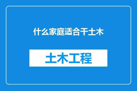什么家庭适合干土木