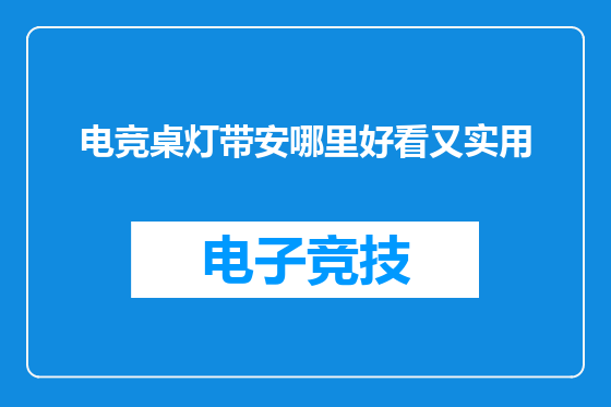 电竞桌灯带安哪里好看又实用