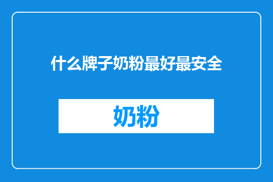 什么牌子奶粉最好最安全