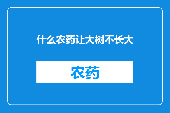 什么农药让大树不长大