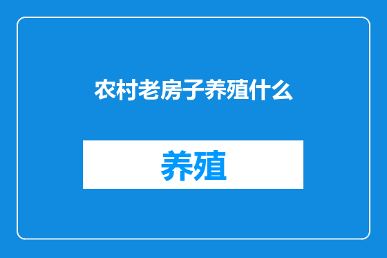 农村老房子养殖什么
