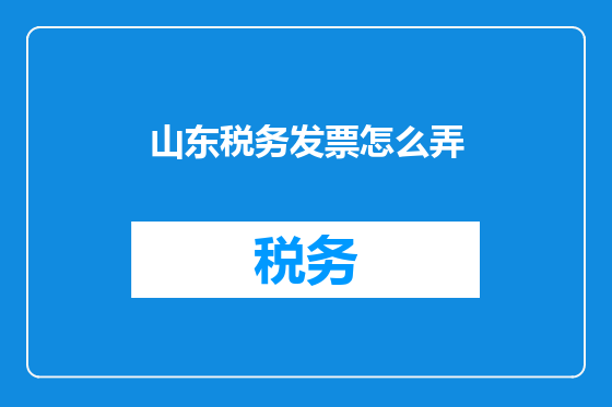 山东税务发票怎么弄