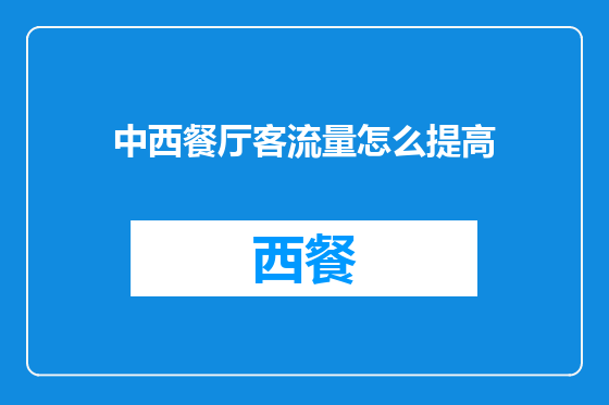 中西餐厅客流量怎么提高