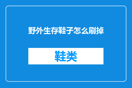 野外生存鞋子怎么刷掉