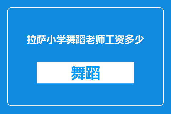 拉萨小学舞蹈老师工资多少