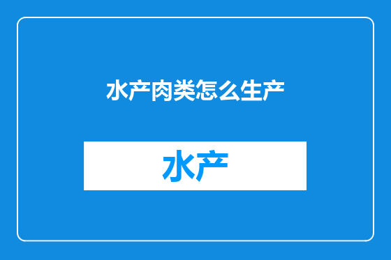 水产肉类怎么生产